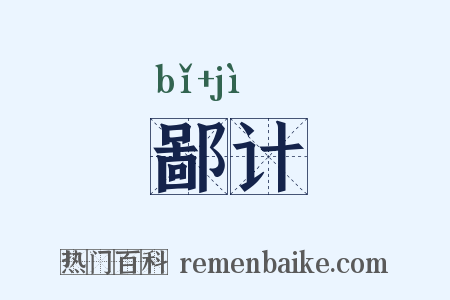 鄙计是什么意思的图片